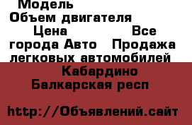  › Модель ­ Nissan Vanette › Объем двигателя ­ 1 800 › Цена ­ 260 000 - Все города Авто » Продажа легковых автомобилей   . Кабардино-Балкарская респ.